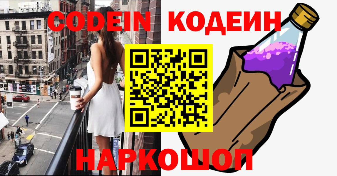 Волоколамск  Кодеин Purple Drank  Codein Purple Drank  Вход с VPN 