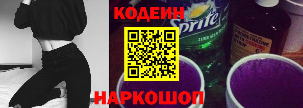 Codein напиток Lean (лин) Волоколамск